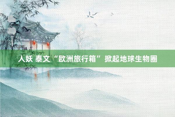 人妖 泰文 “欧洲旅行箱” 掀起地球生物圈