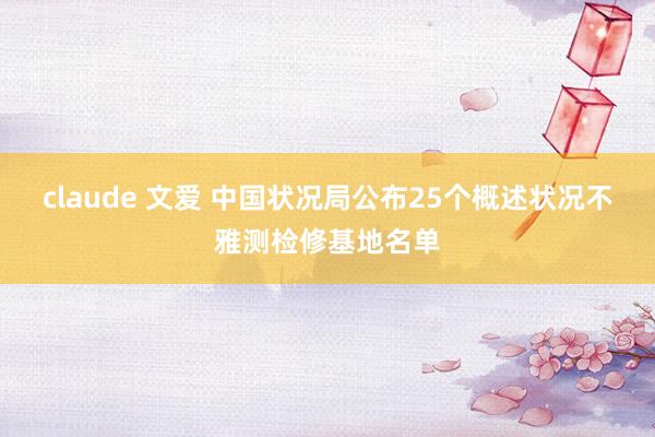 claude 文爱 中国状况局公布25个概述状况不雅测检修基地名单